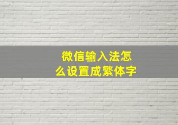 微信输入法怎么设置成繁体字