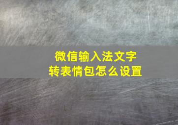 微信输入法文字转表情包怎么设置