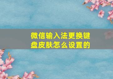 微信输入法更换键盘皮肤怎么设置的