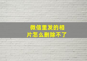 微信里发的相片怎么删除不了