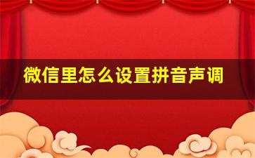 微信里怎么设置拼音声调