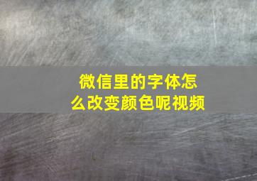 微信里的字体怎么改变颜色呢视频