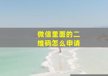 微信里面的二维码怎么申请