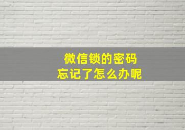 微信锁的密码忘记了怎么办呢