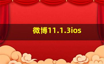 微博11.1.3ios