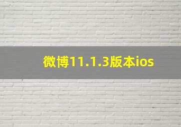 微博11.1.3版本ios