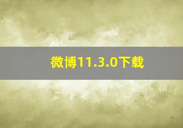 微博11.3.0下载