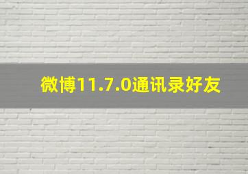 微博11.7.0通讯录好友