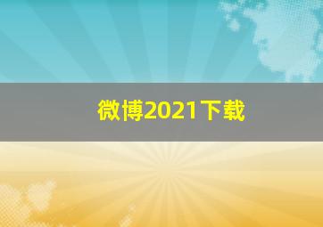 微博2021下载