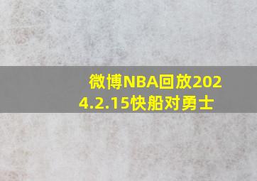 微博NBA回放2024.2.15快船对勇士