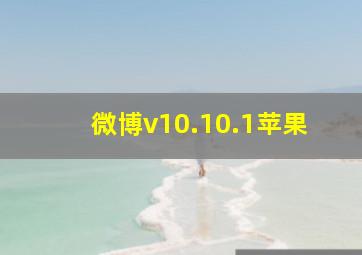 微博v10.10.1苹果