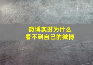 微博实时为什么看不到自己的微博