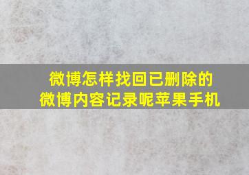 微博怎样找回已删除的微博内容记录呢苹果手机