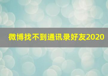 微博找不到通讯录好友2020