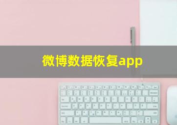 微博数据恢复app