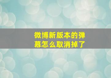 微博新版本的弹幕怎么取消掉了