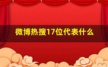 微博热搜17位代表什么