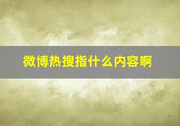 微博热搜指什么内容啊