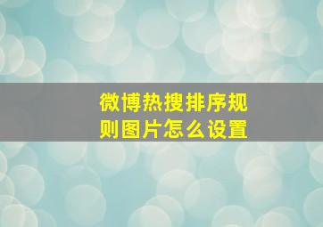 微博热搜排序规则图片怎么设置