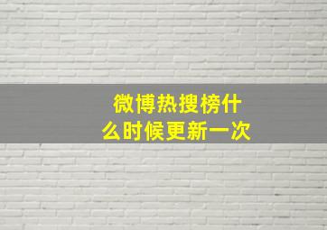 微博热搜榜什么时候更新一次