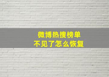 微博热搜榜单不见了怎么恢复