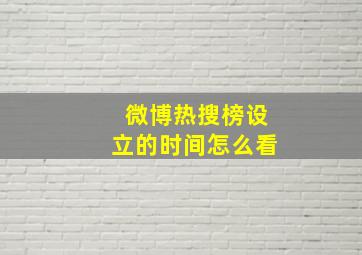 微博热搜榜设立的时间怎么看