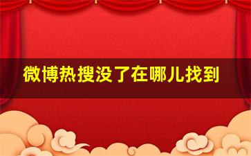 微博热搜没了在哪儿找到