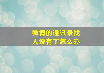 微博的通讯录找人没有了怎么办