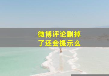 微博评论删掉了还会提示么