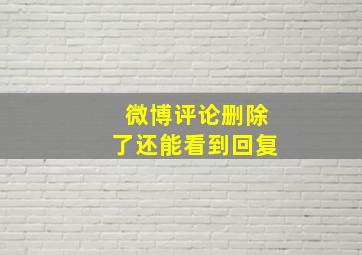 微博评论删除了还能看到回复