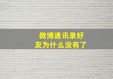 微博通讯录好友为什么没有了