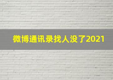 微博通讯录找人没了2021