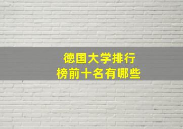 徳国大学排行榜前十名有哪些