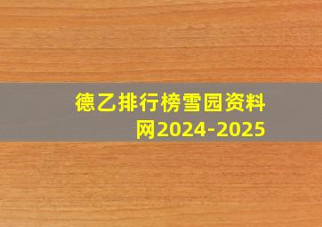 德乙排行榜雪园资料网2024-2025