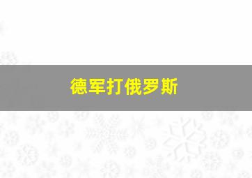 德军打俄罗斯