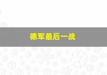 德军最后一战