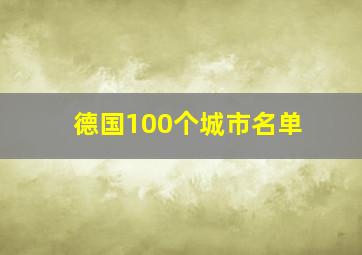 德国100个城市名单