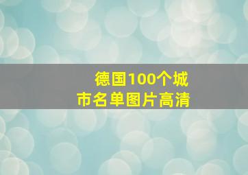 德国100个城市名单图片高清