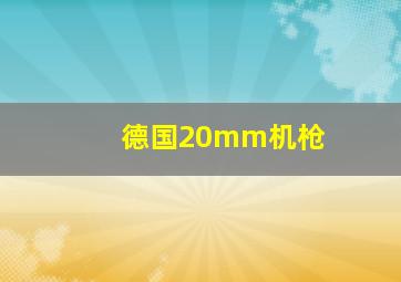 德国20mm机枪