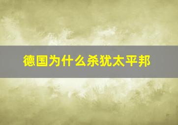 德国为什么杀犹太平邦