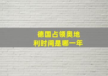 德国占领奥地利时间是哪一年