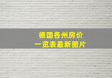 德国各州房价一览表最新图片