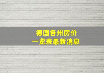 德国各州房价一览表最新消息