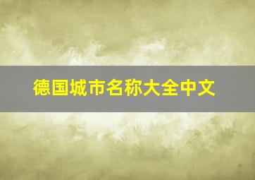 德国城市名称大全中文