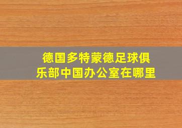 德国多特蒙德足球俱乐部中国办公室在哪里