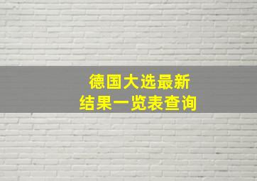 德国大选最新结果一览表查询