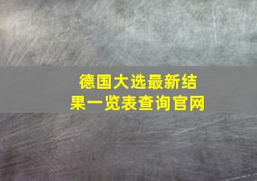 德国大选最新结果一览表查询官网