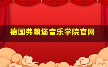 德国弗赖堡音乐学院官网