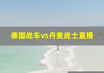 德国战车vs丹麦战士直播