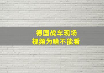 德国战车现场视频为啥不能看